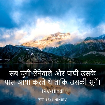 Picture 03 - लूका 15:1 HINIRV - सब चुंगी लेनेवाले - Bible Verse Picture