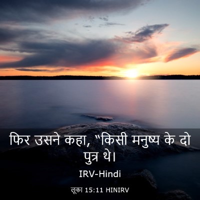 Picture 03 - लूका 15:11 HINIRV - फिर उसने कहा, “किसी - Bible Verse Picture
