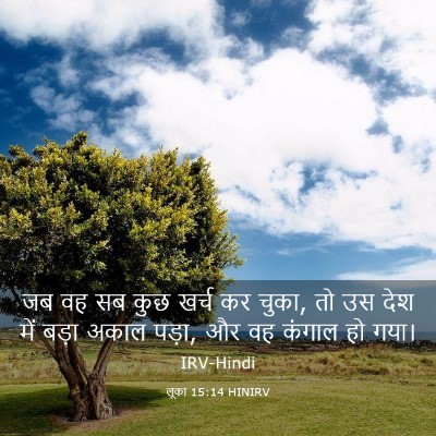 Picture 03 - लूका 15:14 HINIRV - जब वह सब कुछ खर्च - Bible Verse Picture
