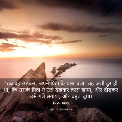 Picture 03 - लूका 15:20 HINIRV - “तब वह उठकर, अपने - Bible Verse Picture