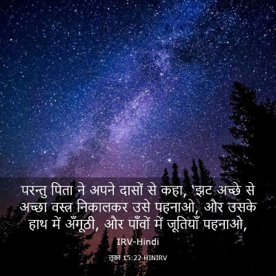 Picture 03 - लूका 15:22 HINIRV - परन्तु पिता ने - Bible Verse Picture
