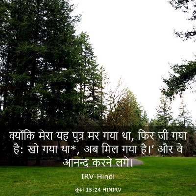 Picture 03 - लूका 15:24 HINIRV - क्योंकि मेरा यह - Bible Verse Picture