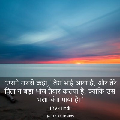 Picture 03 - लूका 15:27 HINIRV - “उसने उससे कहा, - Bible Verse Picture