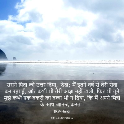 Picture 03 - लूका 15:29 HINIRV - उसने पिता को उत्तर - Bible Verse Picture