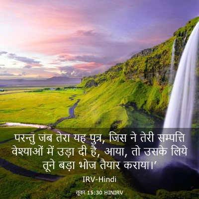 Picture 03 - लूका 15:30 HINIRV - परन्तु जब तेरा यह - Bible Verse Picture