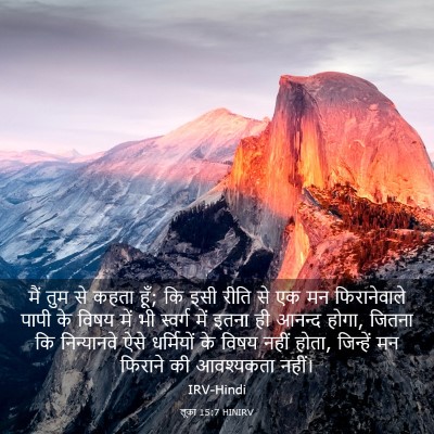 Picture 03 - लूका 15:7 HINIRV - मैं तुम से कहता - Bible Verse Picture
