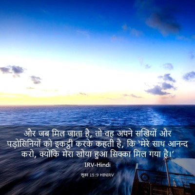 Picture 03 - लूका 15:9 HINIRV - और जब मिल जाता है, - Bible Verse Picture