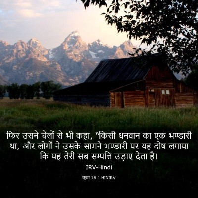 Picture 03 - लूका 16:1 HINIRV - फिर उसने चेलों से - Bible Verse Picture