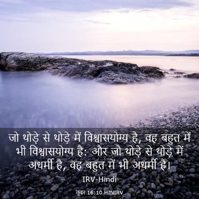 Picture 03 - लूका 16:10 HINIRV - जो थोड़े से थोड़े - Bible Verse Picture