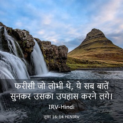 Picture 03 - लूका 16:14 HINIRV - फरीसी जो लोभी थे, - Bible Verse Picture