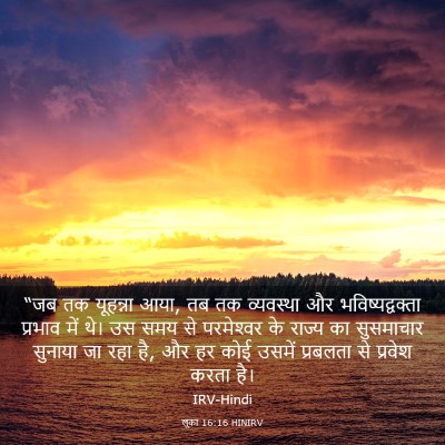 Picture 03 - लूका 16:16 HINIRV - “जब तक यूहन्ना आया, - Bible Verse Picture