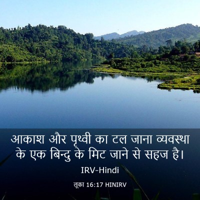 Picture 03 - लूका 16:17 HINIRV - आकाश और पृथ्वी का - Bible Verse Picture