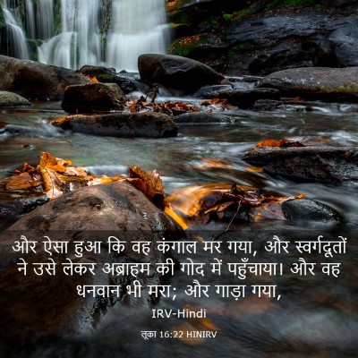 Picture 03 - लूका 16:22 HINIRV - और ऐसा हुआ कि वह - Bible Verse Picture
