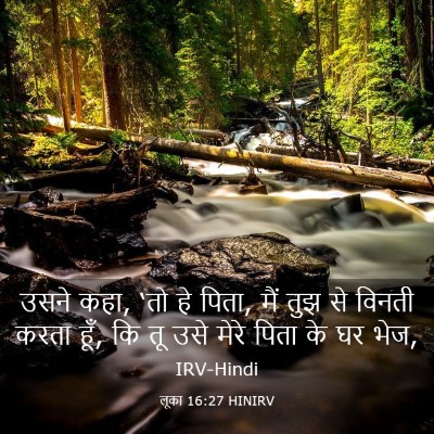 Picture 03 - लूका 16:27 HINIRV - उसने कहा, ‘तो हे - Bible Verse Picture