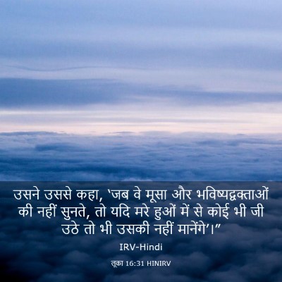 Picture 03 - लूका 16:31 HINIRV - उसने उससे कहा, ‘जब - Bible Verse Picture
