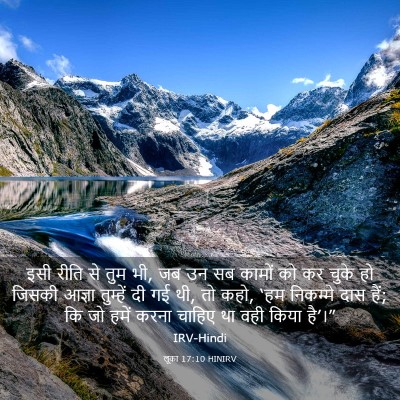 Picture 03 - लूका 17:10 HINIRV - इसी रीति से तुम भी, - Bible Verse Picture