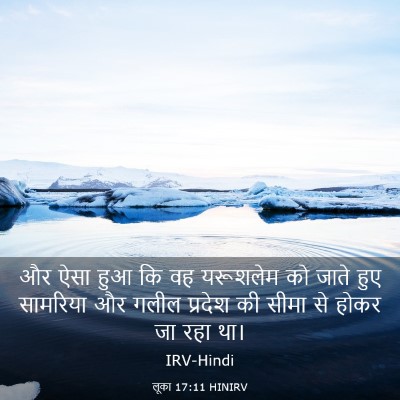 Picture 03 - लूका 17:11 HINIRV - और ऐसा हुआ कि वह - Bible Verse Picture