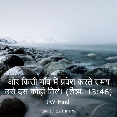 Picture 03 - लूका 17:12 HINIRV - और किसी गाँव में - Bible Verse Picture