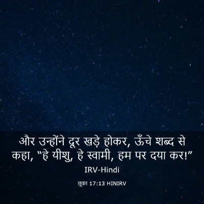 Picture 03 - लूका 17:13 HINIRV - और उन्होंने दूर - Bible Verse Picture