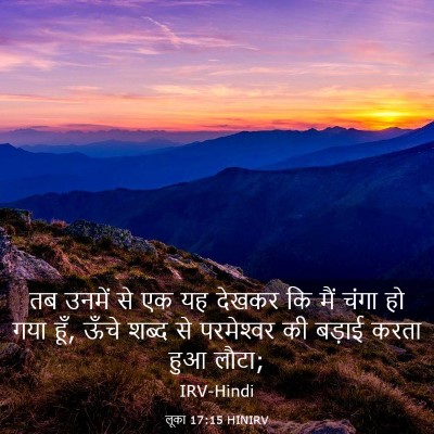 Picture 03 - लूका 17:15 HINIRV - तब उनमें से एक यह - Bible Verse Picture