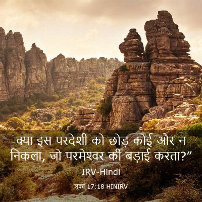 Picture 03 - लूका 17:18 HINIRV - क्या इस परदेशी को - Bible Verse Picture
