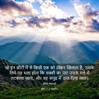 Picture 03 - लूका 17:2 HINIRV - जो इन छोटों में से - Bible Verse Picture