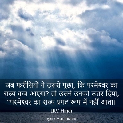 Picture 03 - लूका 17:20 HINIRV - जब फरीसियों ने - Bible Verse Picture