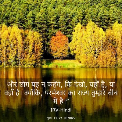 Picture 03 - लूका 17:21 HINIRV - और लोग यह न कहेंगे, - Bible Verse Picture