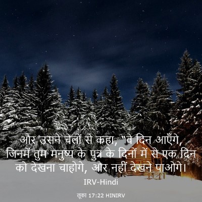 Picture 03 - लूका 17:22 HINIRV - और उसने चेलों से - Bible Verse Picture