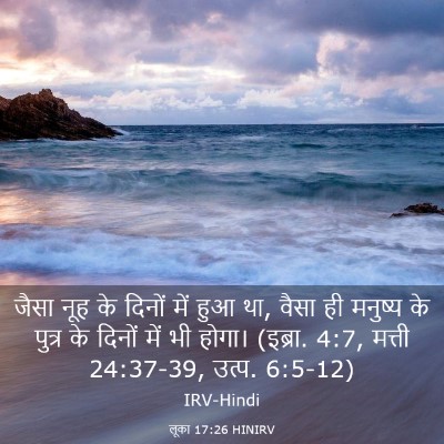 Picture 03 - लूका 17:26 HINIRV - जैसा नूह के दिनों - Bible Verse Picture