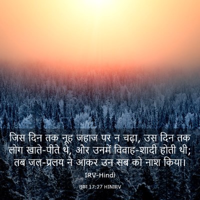 Picture 03 - लूका 17:27 HINIRV - जिस दिन तक नूह जहाज - Bible Verse Picture