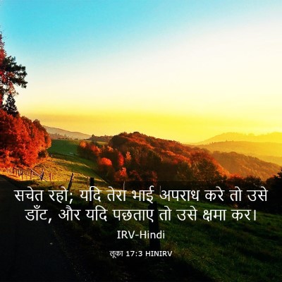 Picture 03 - लूका 17:3 HINIRV - सचेत रहो; यदि तेरा - Bible Verse Picture