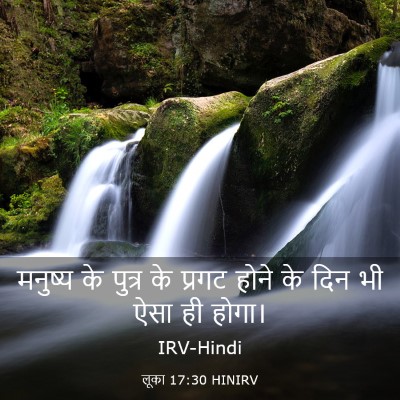 Picture 03 - लूका 17:30 HINIRV - मनुष्य के पुत्र के - Bible Verse Picture
