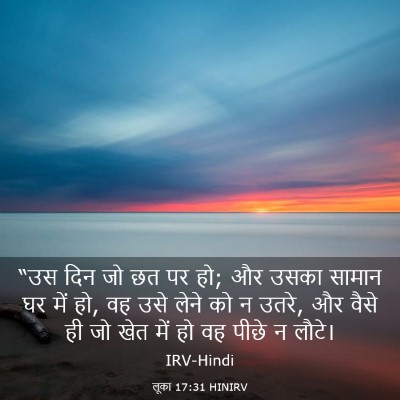 Picture 03 - लूका 17:31 HINIRV - “उस दिन जो छत पर हो; - Bible Verse Picture