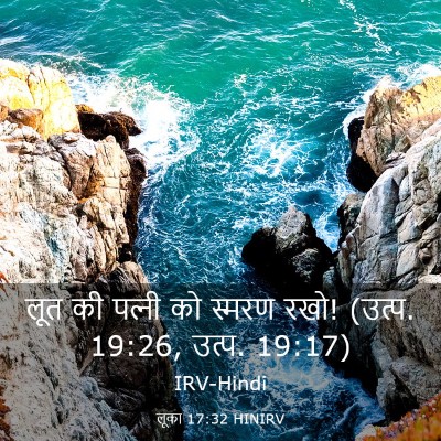 Picture 03 - लूका 17:32 HINIRV - लूत की पत्‍नी को - Bible Verse Picture