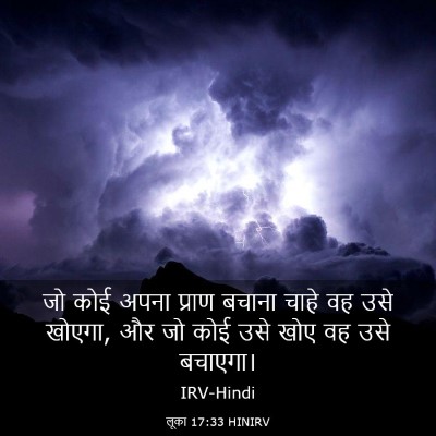 Picture 03 - लूका 17:33 HINIRV - जो कोई अपना प्राण - Bible Verse Picture