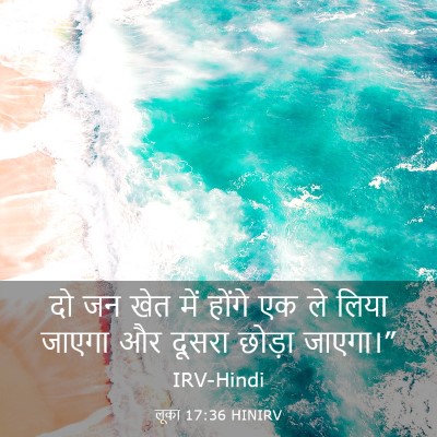 Picture 03 - लूका 17:36 HINIRV - दो जन खेत में होंगे - Bible Verse Picture