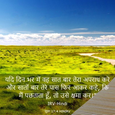Picture 03 - लूका 17:4 HINIRV - यदि दिन भर में वह - Bible Verse Picture