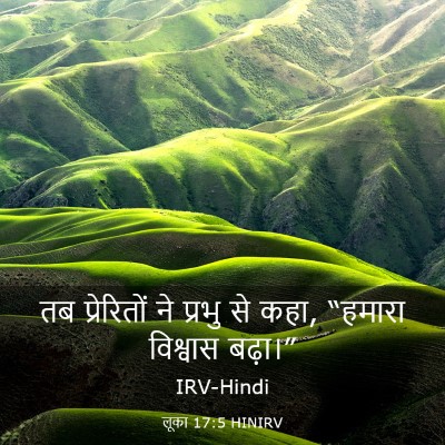 Picture 03 - लूका 17:5 HINIRV - तब प्रेरितों ने - Bible Verse Picture