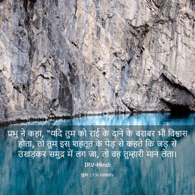 Picture 03 - लूका 17:6 HINIRV - प्रभु ने कहा, “यदि - Bible Verse Picture