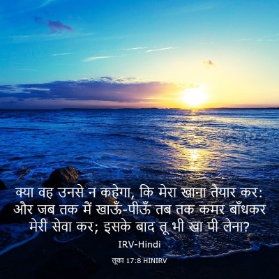 Picture 03 - लूका 17:8 HINIRV - क्या वह उनसे न - Bible Verse Picture