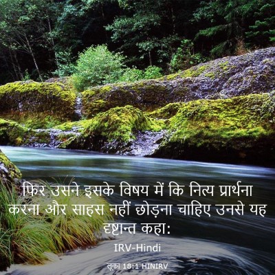 Picture 03 - लूका 18:1 HINIRV - फिर उसने इसके विषय - Bible Verse Picture