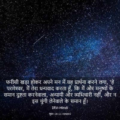 Picture 03 - लूका 18:11 HINIRV - फरीसी खड़ा होकर - Bible Verse Picture