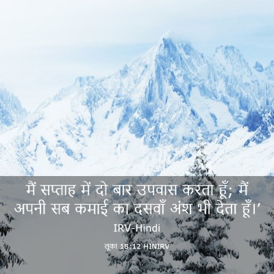 Picture 03 - लूका 18:12 HINIRV - मैं सप्ताह में दो - Bible Verse Picture