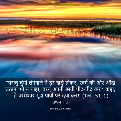 Picture 03 - लूका 18:13 HINIRV - “परन्तु चुंगी - Bible Verse Picture