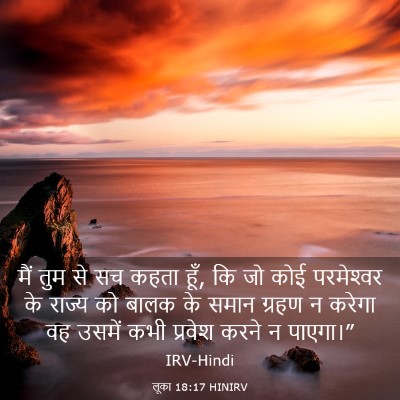 Picture 03 - लूका 18:17 HINIRV - मैं तुम से सच कहता - Bible Verse Picture