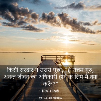 Picture 03 - लूका 18:18 HINIRV - किसी सरदार ने उससे - Bible Verse Picture