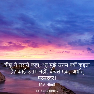 Picture 03 - लूका 18:19 HINIRV - यीशु ने उससे कहा, - Bible Verse Picture