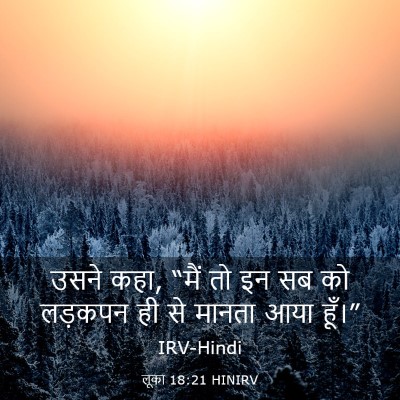 Picture 03 - लूका 18:21 HINIRV - उसने कहा, “मैं तो - Bible Verse Picture