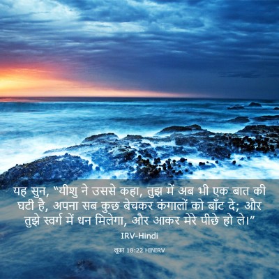 Picture 03 - लूका 18:22 HINIRV - यह सुन, “यीशु ने - Bible Verse Picture